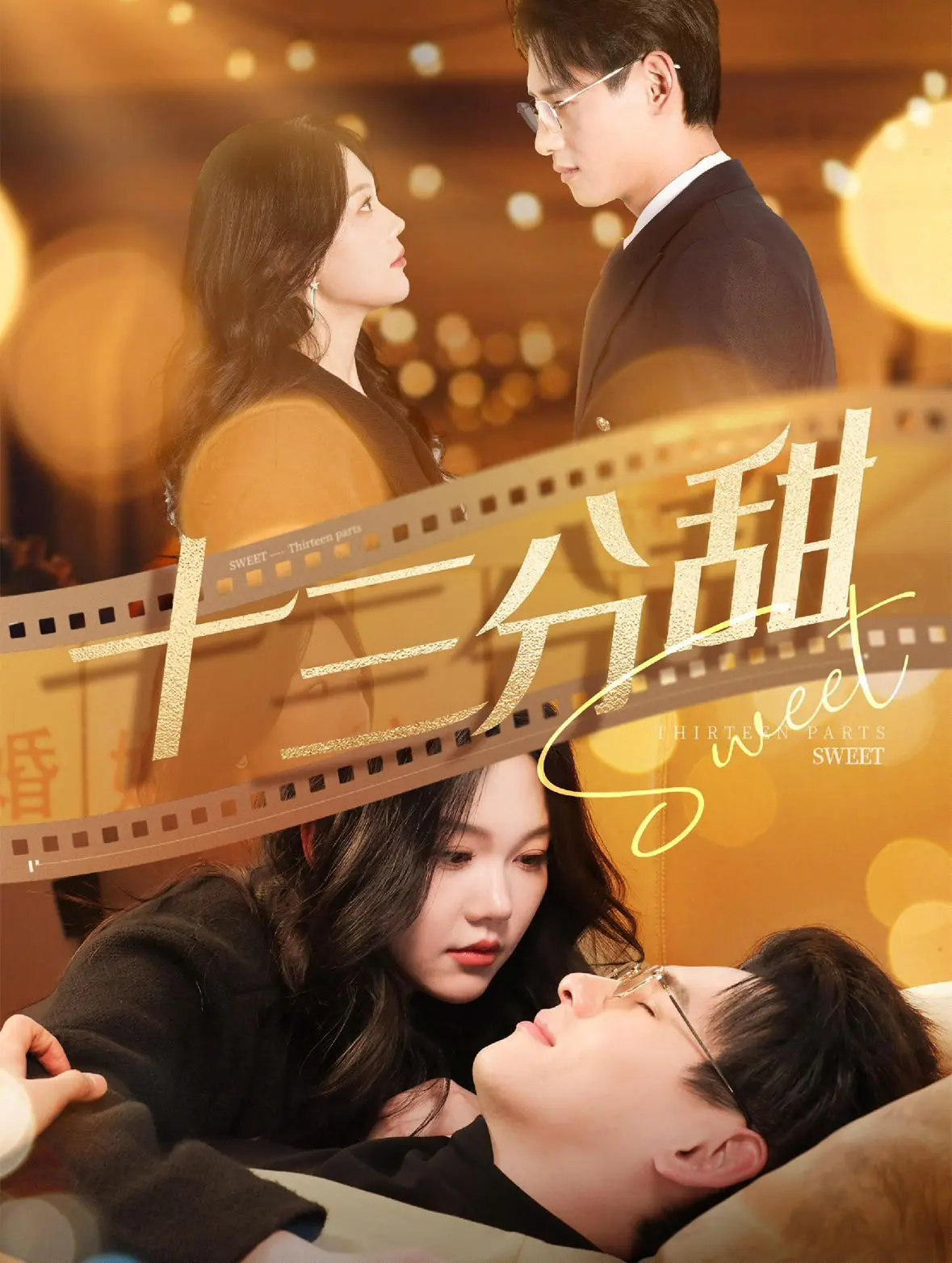 《十三分甜》：当青春悸动遇上现实冷峻，初恋的甜蜜与伤痕交织的真实人生