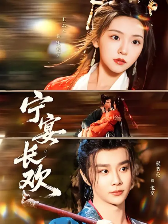 《宁宴长欢》：繁华落尽，情深几何？一场权谋与爱恨交织的宫廷绝唱