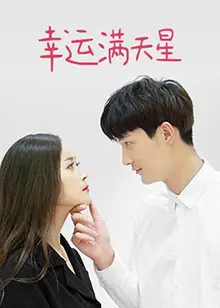 《幸运满天星》：一场意外的幸运之旅，爆笑背后的真挚情感！
