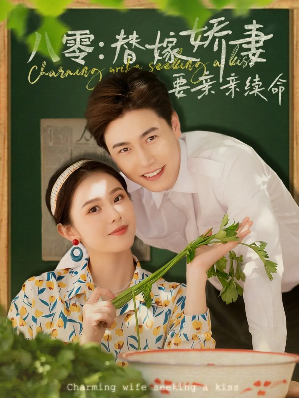 《八零替嫁娇妻要亲亲续命》：穿越时空的爱恋，逆袭人生的麻辣娇妻！