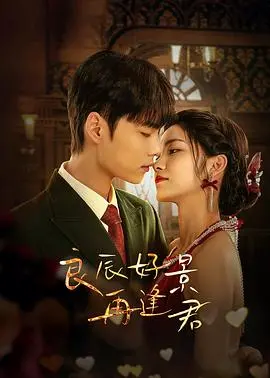 《良辰好景再逢君》：时光雕琢下的旧梦重温，一段关于等待与重逢的动人旋律