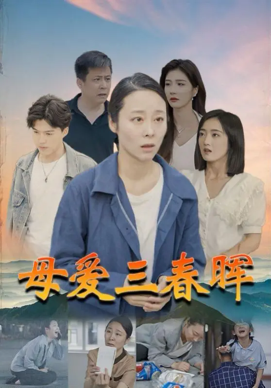 《母爱三春晖》：当亲情遇上迷失，一场关于寻找自我的动人史诗