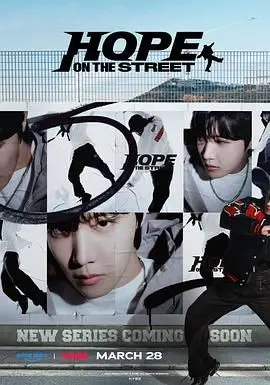 《Hope On The Street》：J-Hope 的街头舞魂燃烧！从釜山到全球，用节奏和汗水编织的梦想轨迹