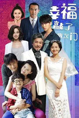 《幸福敲了两次门》：两次机会，两种人生，你是否抓住真正的幸福？