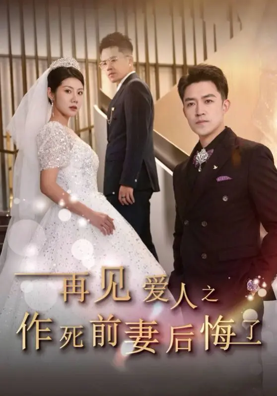 《再见爱人》作死前妻的后悔之旅：情感悬崖边的救赎与新生