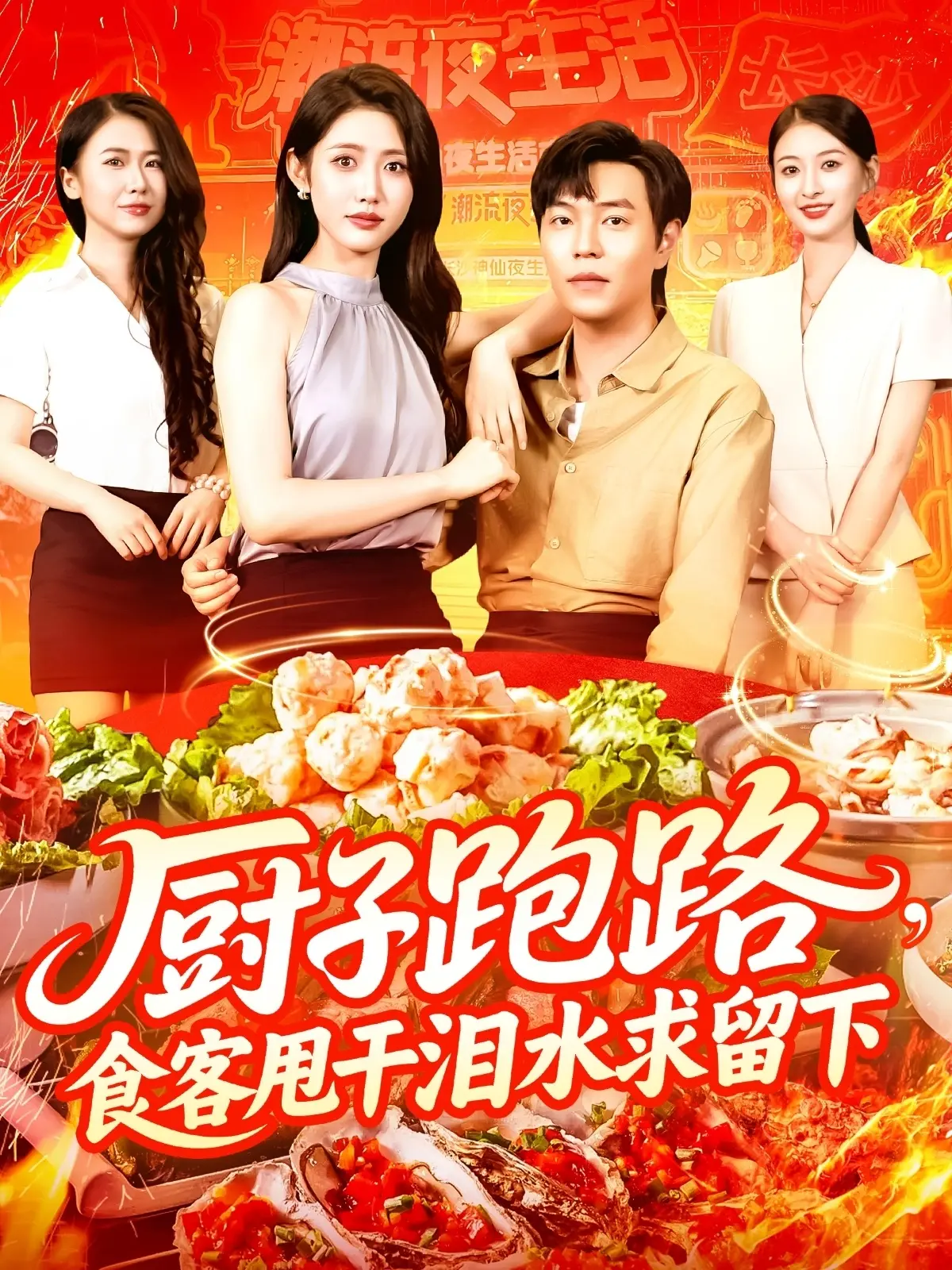 《厨子跑路食客甩干泪水求留下》：爆笑的中华美食奇遇记，一场关于味道与爱的意外旅程！