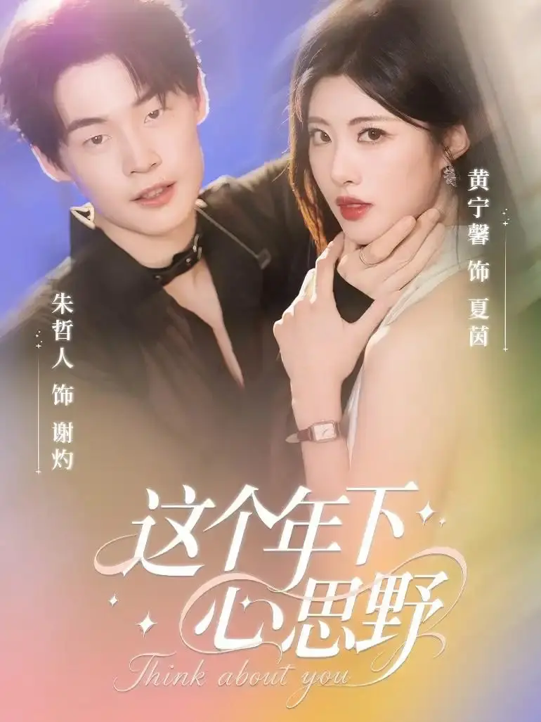 《这个年下心思野》：禁忌之恋的惊艳绽放，心动瞬间的极致诱惑