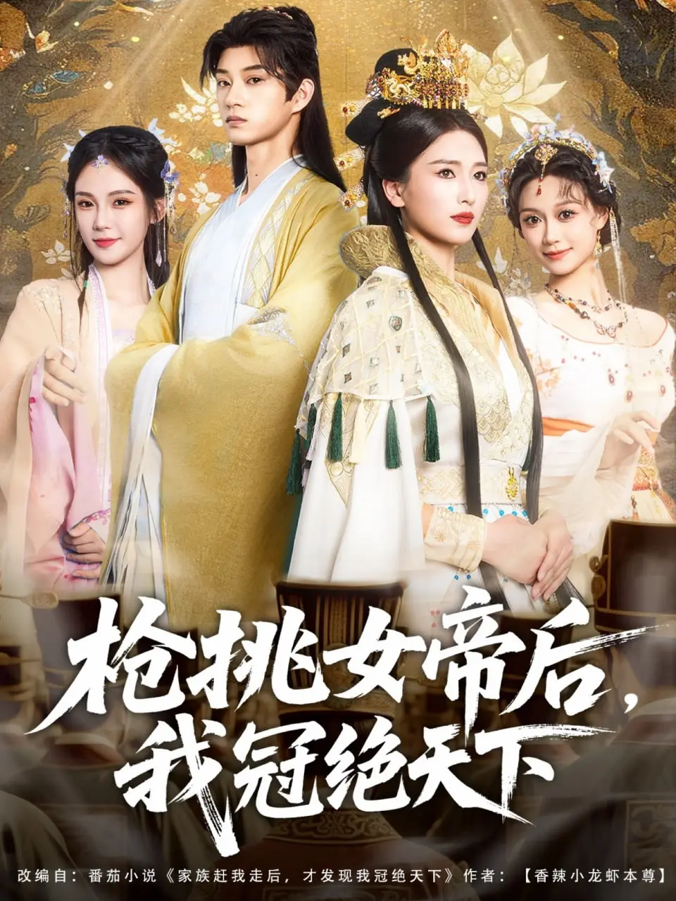 《枪挑女帝后我冠绝天下》：江山美人皆入我怀，权谋热血激荡新篇章！