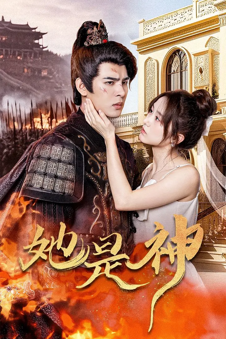 《她是神（我和古代将军网恋了）》：跨越时空的爱恋，古今碰撞的爆笑奇遇