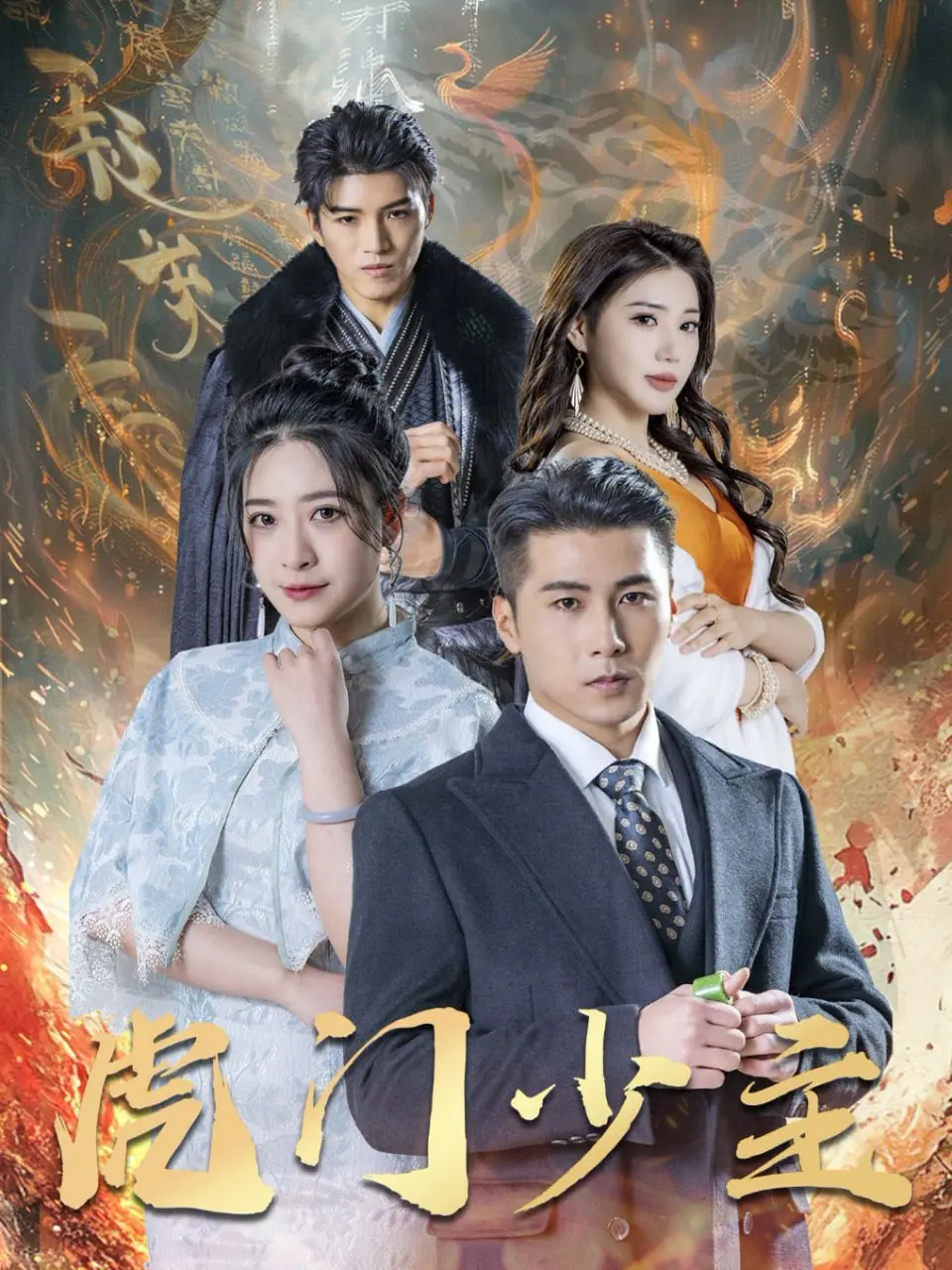 《虎门少主》：古装偶像剧的天花板？先婚后爱，霸总式宠溺，让人少女心泛滥！