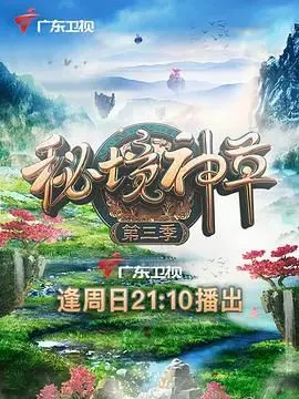 《秘境神草 第三季》：绝美爱情在战火中绽放，军婚甜宠，浪漫喜剧点燃心动