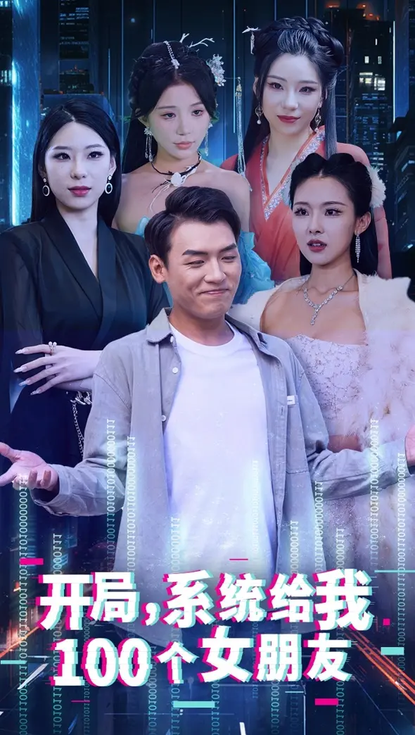 《开局系统给我100个女友》：少年逆袭还是“后宫”泛滥？热血青春与职场冒险的双重奏！