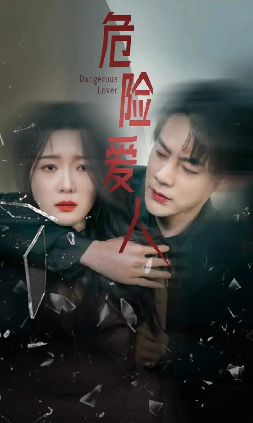 《危险爱人》：迷失在禁忌边缘的爱恨情仇，情感羁绊与人性抉择的致命游戏