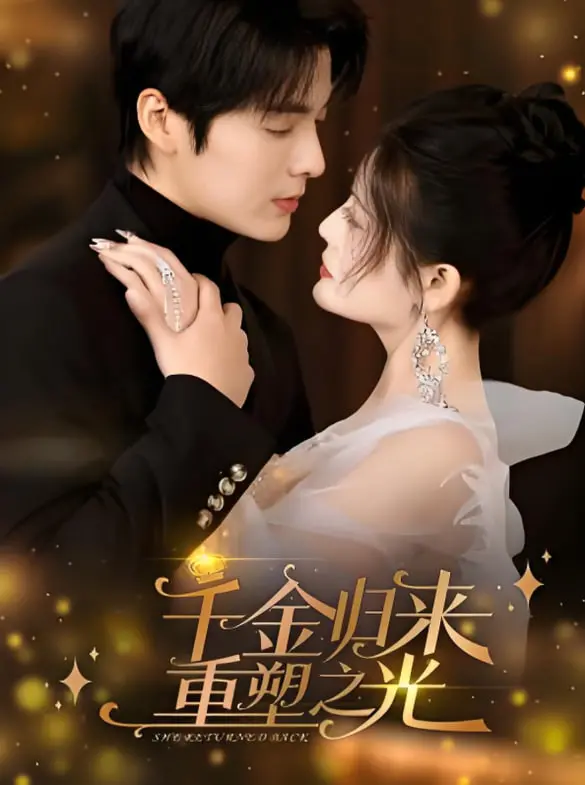《千金归来重塑之光》：浴火凤凰，逆袭人生！看她如何夺回一切，闪耀光芒