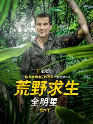 《荒野求生全明星 第六季》：人类极限的较量，生与死的欲望与挣扎
