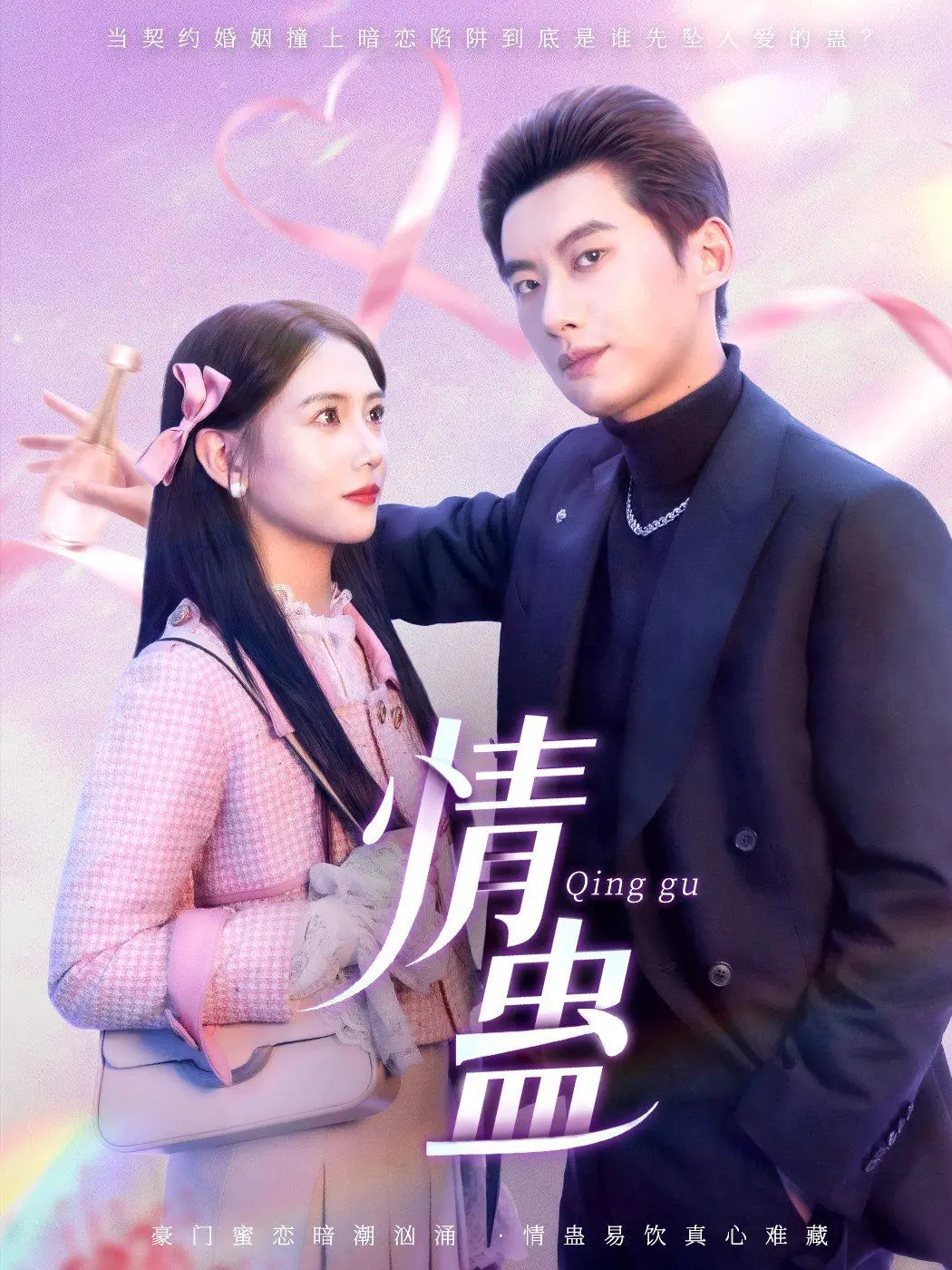 《情蛊》：一场跨越生死的痴缠绝恋，揭秘东方宿命的爱恨纠葛与惊悚追逐