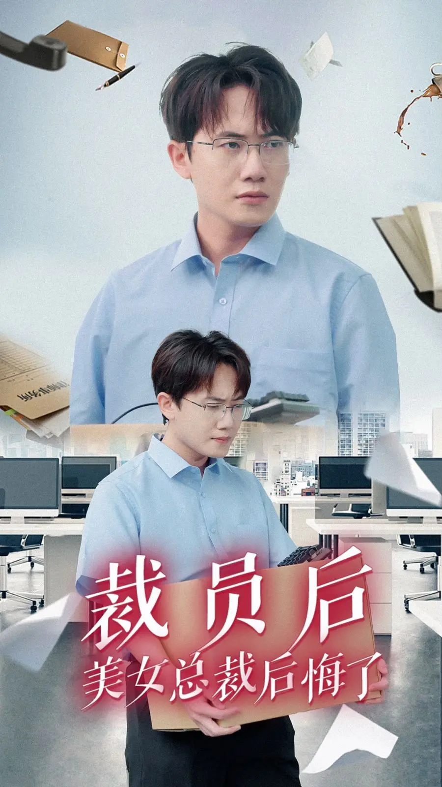 《裁员后美女总裁后悔了》：商战阴谋下的爱恨纠葛，国产犯罪题材的另类解读