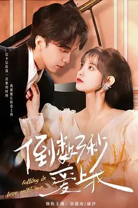 《倒数三秒爱上我》：别样的浪漫邂逅，一次关于“意外”与“命中注定”的甜蜜冒险