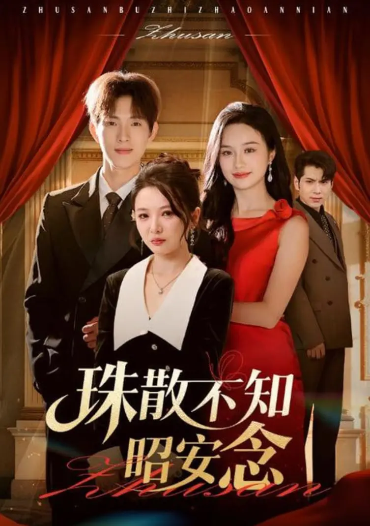 《珠散不知昭安念》：一场关于爱、错过与人生选择的宿命轮回，国产青春电影的深度反思