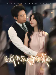 《总裁他每天都想复婚》：破镜能否重圆？一场关于爱与原谅的都市虐恋救赎