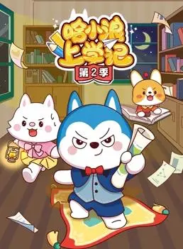 《哈小浪上学记第2季》：萌娃的爆笑校园冒险，带你重返童真，感受自然与欢笑齐飞！