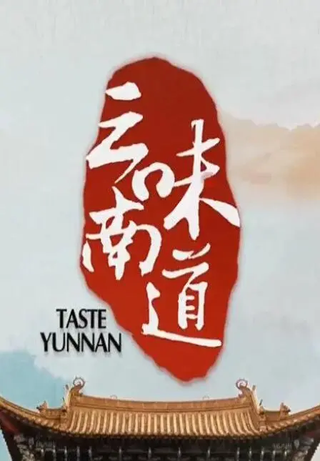 《味道云南》：舌尖上的史诗级旅行，品味民族风情与美食的深度融合