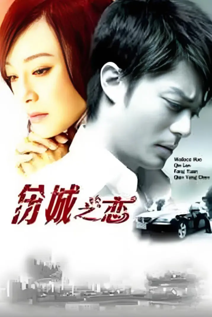 《伤城之恋》：宿命缠绵的都市悲歌，当爱情遇上死亡，谁能逃过这场致命的告白？