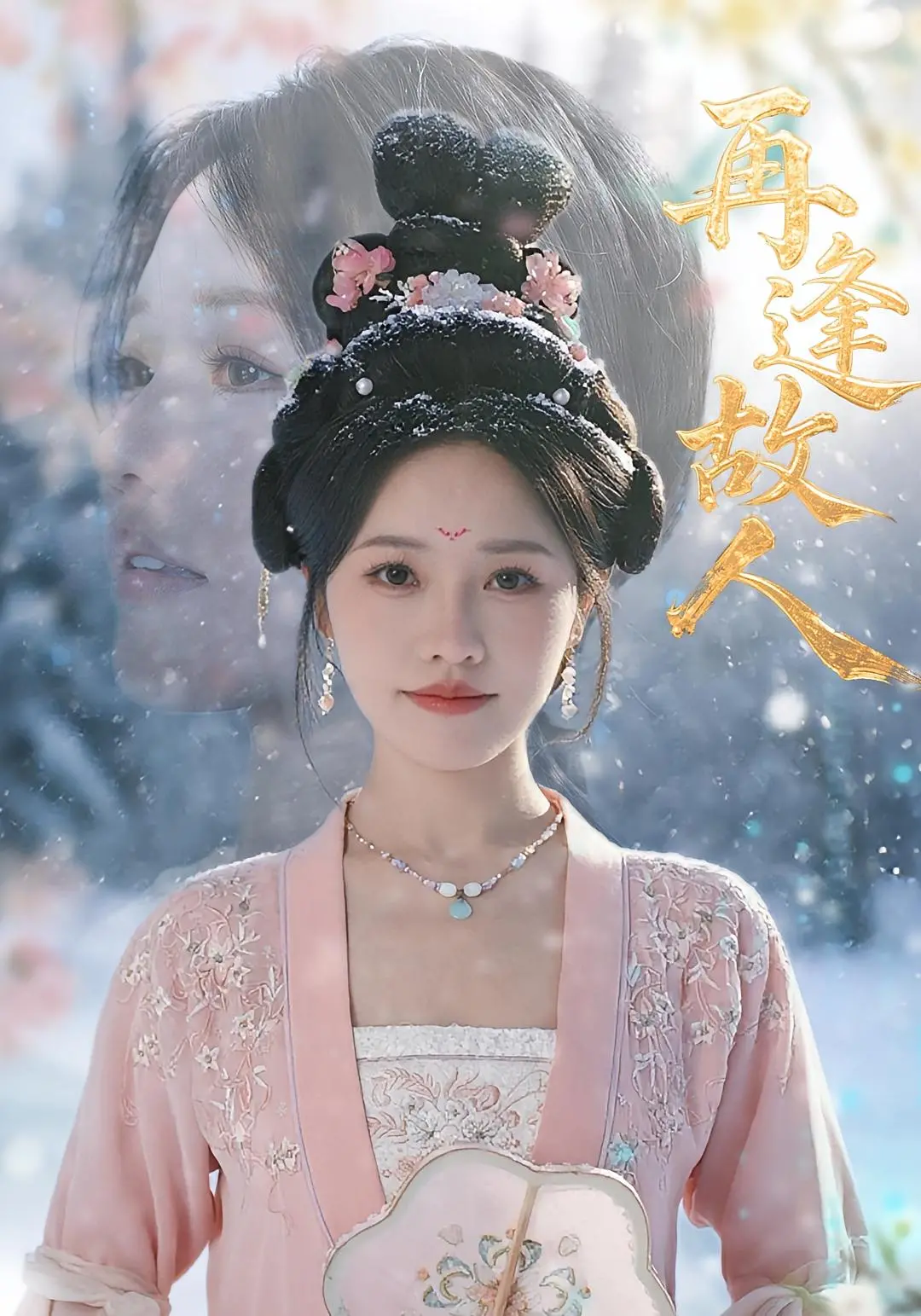 《再逢故人》：打破禁锢，真挚情感的深情呼唤，一份勇敢的爱恋故事