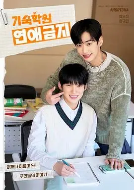 《寄宿学校恋爱禁忌》：青春的悸动与成长的代价，一场禁忌之恋的迷人探索