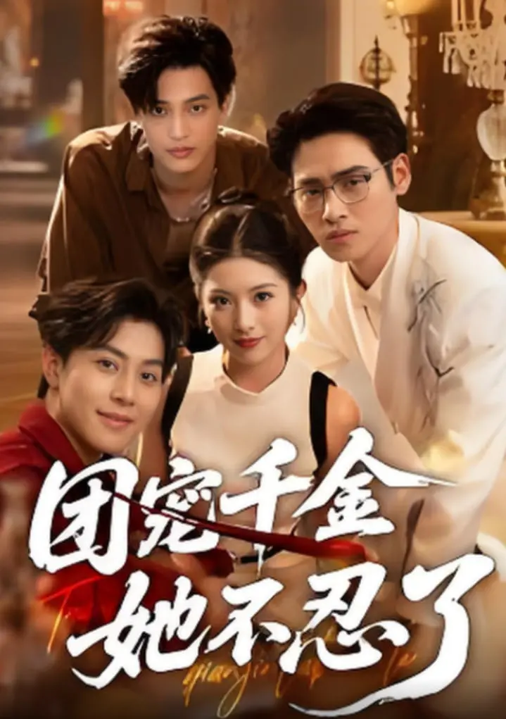 《团宠千金她不忍了》：当家族宠儿觉醒反击，上演绝地逆袭的爽剧！