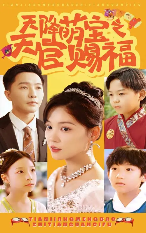 《天降萌宝之天官赐福》：废柴老婆逆袭记，萌宝助攻萌翻天，搞笑温情满溢！