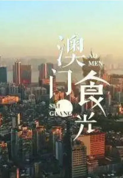 《澳门“食”光》：舌尖上的温情叙事，穿越时光的美食记忆之旅