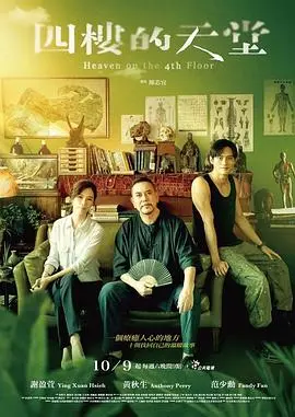 《四楼的天堂》：治愈心灵的都市寓言，看小人物如何活出自己的光彩