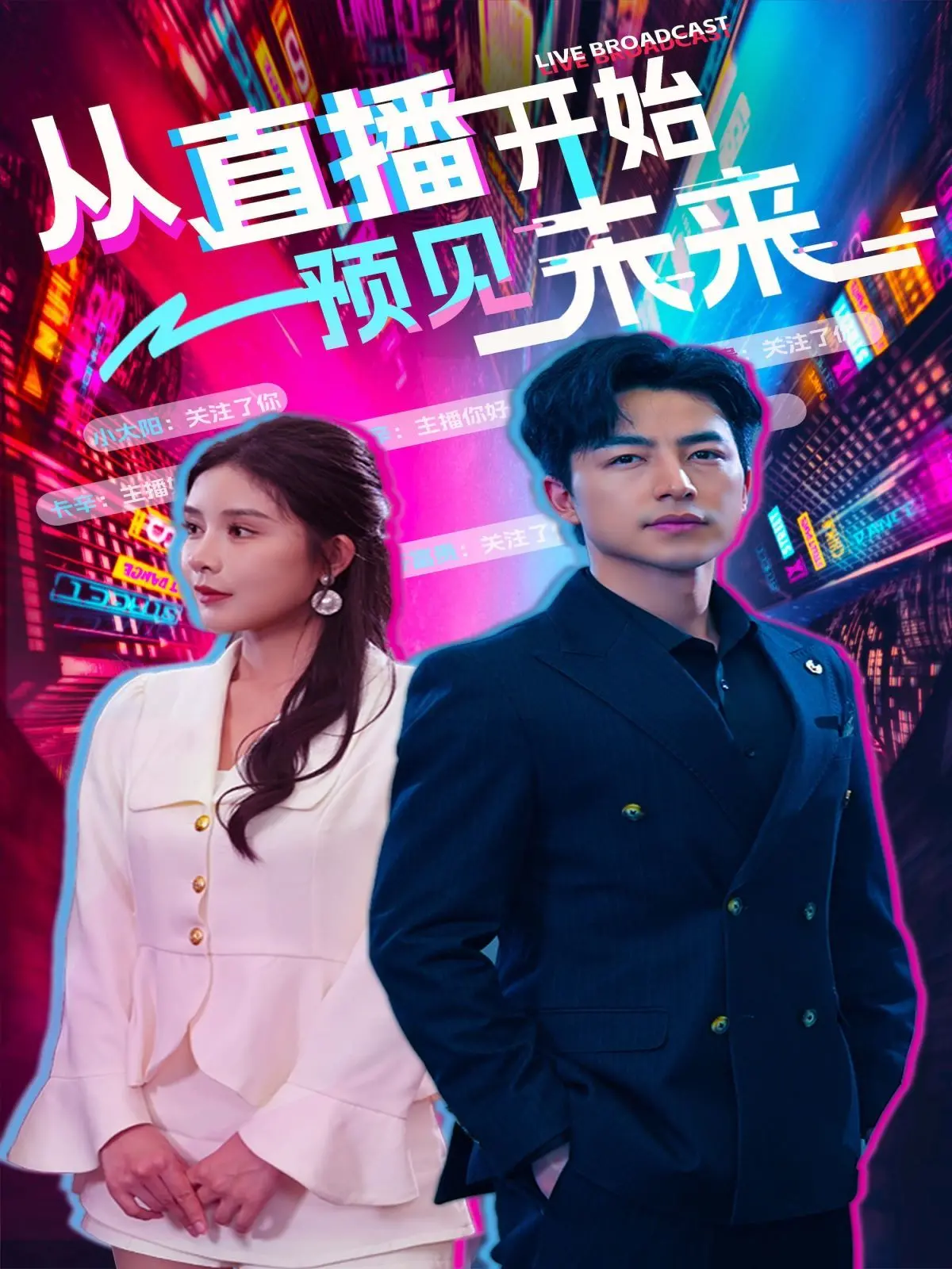 《从直播开始预见未来》：现实版“楚门的世界”？技术伦理与人性抉择的爆笑预言