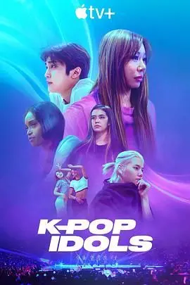 《韩国流行音乐偶像》：揭秘K-Pop光鲜背后的心酸泪，一场关于梦想与现实的残酷较量