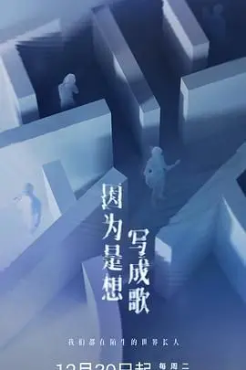 《因为是想写成歌》：青春的躁动与梦想的共鸣，一曲写给逝去时光的动人恋歌