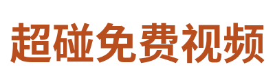 超碰免费视频 Logo